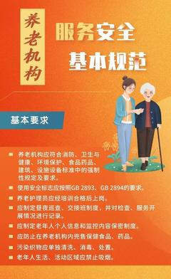 全國首個!《養老機構服務安全基本規范》強制性國家標準公布
