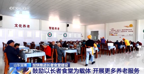 從"一餐熱飯"到"幸福驛站" 長者食堂辦出留守老人幸福味