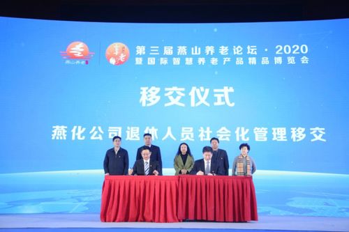 智慧養老新篇章 第三屆燕山養老論壇暨國際智慧養老產品精品博覽會在京成功舉辦